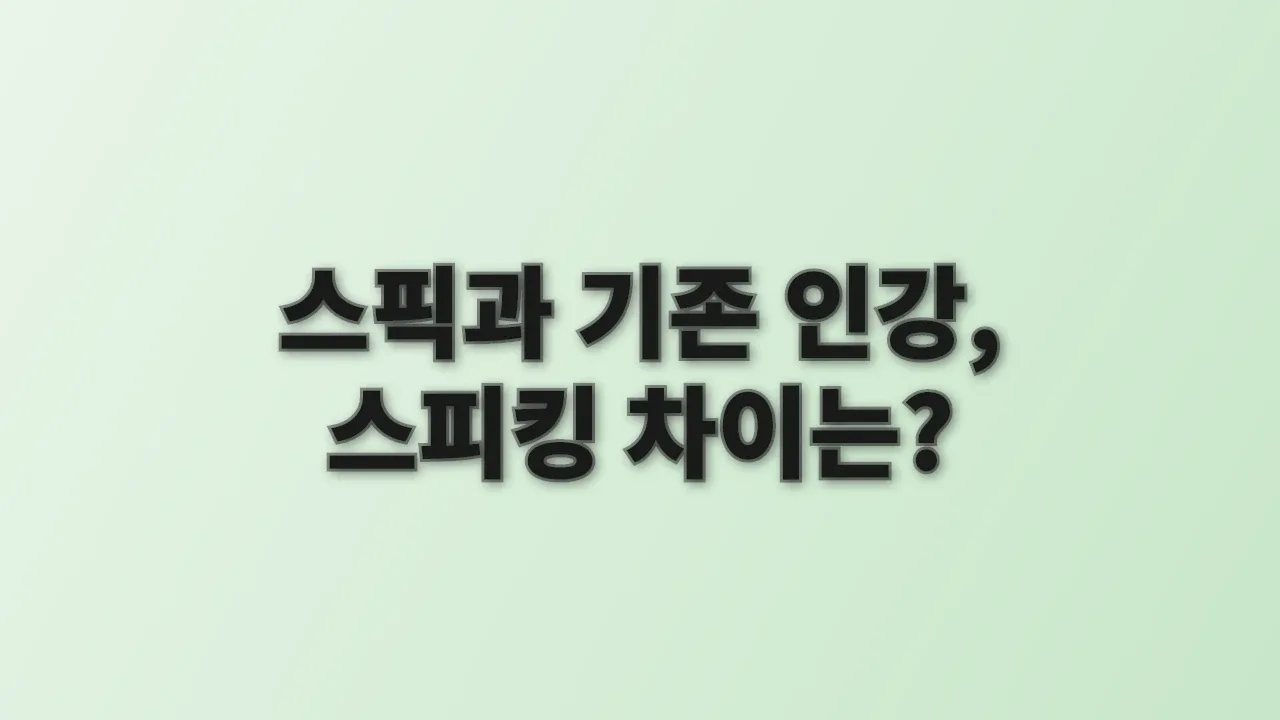 스픽과 기존 인강, 스피킹 차이는?